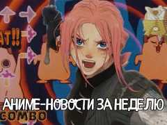 Главные новости аниме за неделю: перенос «Дорохэдоро», Хосода в IMAX и детсадовский хоррор