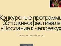 35-й Международный кинофестиваль «Послание к человеку» объявил конкурсные программы