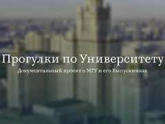 «МГУ. Время, место, люди»: состоялась премьера документального цикла «Прогулки по Университету»