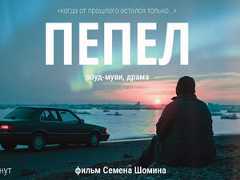 Денис Шведов и Валентина Мазунина повезут «Пепел» к Баренцеву морю