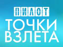 VII фестиваль сериалов «Пилот» представил деловую программу