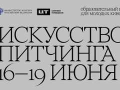 В Москве пройдет семинар-интенсив «Искусство питчинга»