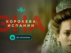 «Эна, королева Испании» с Кимберли Телл выйдет эксклюзивно на viju 1 ноября