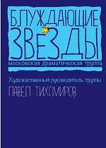 Блуждающие звёзды