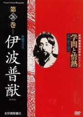 学問と情熱　第26巻　伊波普猷