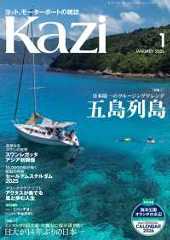 ヨット、モーターボートの雑誌 Kazi (舵) 2026年1月号 [五島列島 日本随一のクルージングゲレンデ］［日大が14年ぶりの