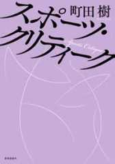 スポーツ・クリティーク