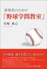 指導者のための「野球学問教室」