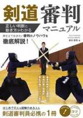剣道 審判マニュアル 正しい判断と動き方がわかる