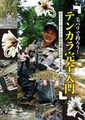 毛バリで釣ろう！テンカラ完全入門