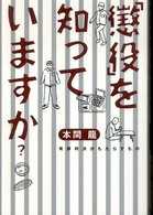「懲役」を知っていますか？―有罪判決がもたらすもの