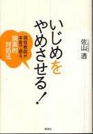 いじめをやめさせる！―現役教師が本音で語る、現実的対処法