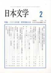 日本文学 （２０２６年２月号）