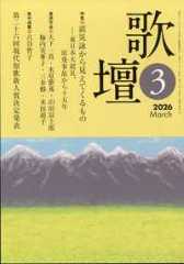 歌壇 （２０２６年３月号）