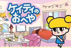 ケイティのお部屋