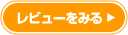 この講座の評価レビューをみる！