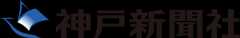 神戸新聞社