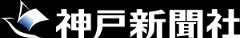 神戸新聞社