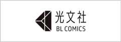 光文社 BL COMICS