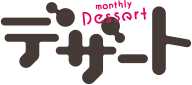 デザート