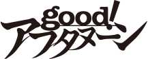 good!アフタヌーン