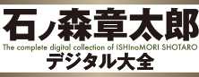 石ノ森章太郎デジタル大全