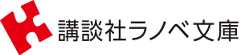 講談社ラノベ文庫