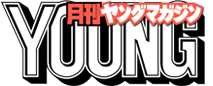 月刊ヤングマガジン