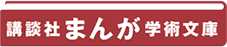 まんが学術文庫