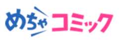 めちゃコミック