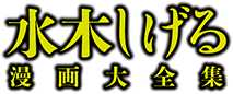 水木しげる漫画大全集