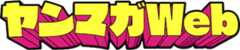 ヤンマガWeb