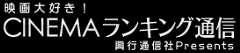 CINEMAランキング通信