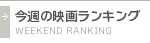 今週の映画ランキング