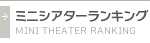 ミニシアターランキング