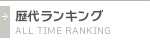 歴代ランキング