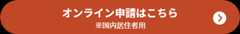 オンライン申請はこちら
