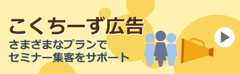 こくちーず広告 さまざまなプランでセミナー集客をサポート