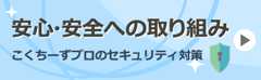 安心・安全への取り組み こくちーずプロのセキュリティ対策