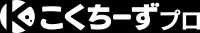 こくちーずプロ