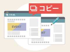 イベントの複製