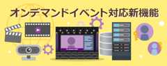 オンデマンドイベント対応新機能