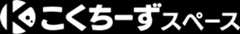 こくちーずスペース