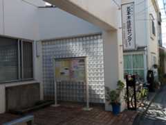 五本木住区センター