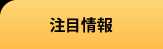 注目情報