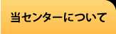 当センターについて