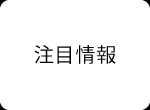 注目情報