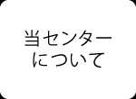 当センターについて