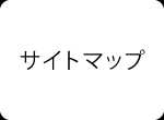 サイトマップ