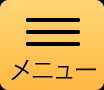 メニュー